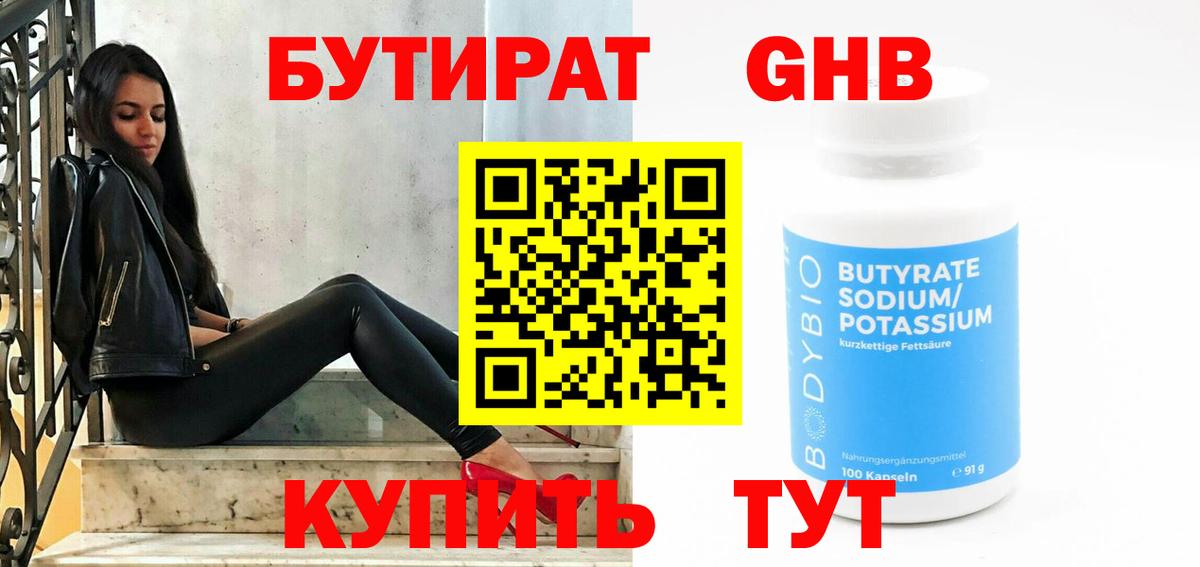 БУТИРАТ  Вход с VPN  Новоалтайск  Бутират Butirat 