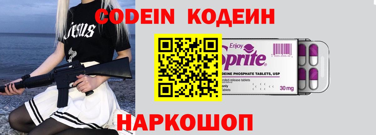 Кодеин Purple Drank Новоалтайск